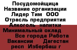 Посудомойщица › Название организации ­ Лидер Тим, ООО › Отрасль предприятия ­ Алкоголь, напитки › Минимальный оклад ­ 26 300 - Все города Работа » Вакансии   . Дагестан респ.,Избербаш г.